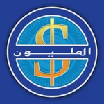 المليونير - الى المليون icon