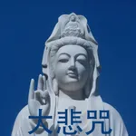 大悲咒 - 最好听 icon