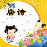 唐诗300首 - 视频有声读物 icon