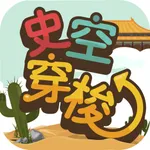 史空穿梭 icon