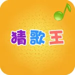 猜歌王 - 最新单曲，值得畅玩 icon