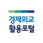 경제외교 활용포털 icon