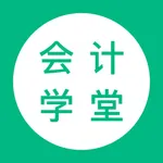 会计学堂-初级中级注册会计考试题库 icon