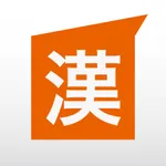 フリック漢字マスター - 漢字を覚えながらフリック入力を訓練しよう icon