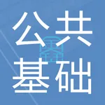 公共基础知识鑫题库 icon