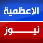 الاعظمية نيوز icon