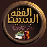 الفقه البسيط icon