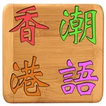 香港潮語 icon