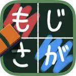 もじさがし小学校！かんたんモジパズル icon