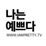 나는예쁘다 - iampretty icon