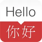 English - Chinese Dictionary & Phrasebook / 英英字典、翻译器、抽认卡、短语集 icon