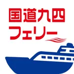 国道九四フェリー おもしろ船旅 icon