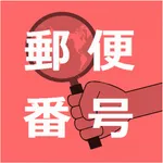 日本郵便番号検索 icon