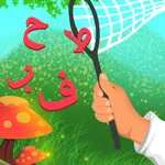صائد الكلمات في غابة الحروف : لتعليم الطفل هجاء العديد من الكلمات العربية والانجليزية في شكل لعبة ممتعة icon