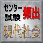 センター試験　現代社会　頻出問題集 icon