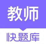 教师资格快题库-教师资格证通关宝典 icon