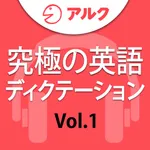 究極の英語ディクテーション Vol.1 [アルク] icon