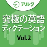 究極の英語ディクテーション Vol.2 [アルク] icon