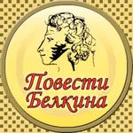 Повести Белкина (Пушкин) icon