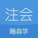 注册会计师随身学-cpa注会考试刷题库 icon