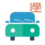 學車王-模擬筆試搵師傅一站式平台 icon