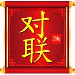 对联 2018 icon