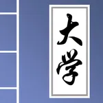 大学-国学经典教材 icon