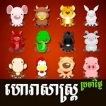 Khmer 12 Animal Horoscope icon