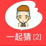 一起来猜猜2－史上最好玩的看图猜题休闲游戏 icon