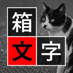 箱文字 〜 箱の中に文字を入れて写真に配置するアプリ icon