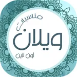 مناسبات ويلان أون لاين icon