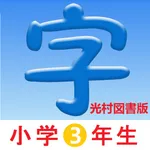 3年生漢字シンクロ国語教材、最も簡単に漢字の書き方を勉強する icon