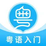 粤语U学院-30天轻松广东话粤语学习 icon