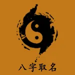 周易生辰八字取名起名-宝宝取名必用起名软件 icon