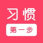 习惯第一步 icon