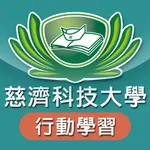 慈濟科技大學 行動學習 icon