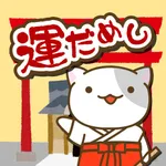 目指せ！宝くじ高額当選！ねこの運だめしゲーム icon