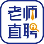 老师直聘-一款针对教育培训行业的求职招聘APP icon