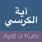 Āyat ul Kursī icon