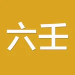 六壬(实用) icon