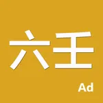 六壬-专业的大六壬排盘系统 icon