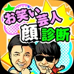 お笑い芸人顔診断 icon