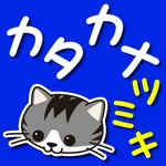 おしゃべりカタカナつみき icon