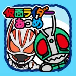 仮面ライダーあつめ icon