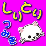 しりとりつみき【ひらがなのしりとり】 icon