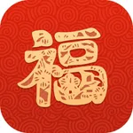 祝福语 - 祝福语大全 icon