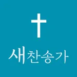 새찬송가 icon