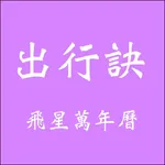 出行訣飛星萬年曆 icon