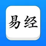 易经 - 精确原文系列 icon