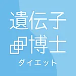 遺伝子博士ダイエット icon